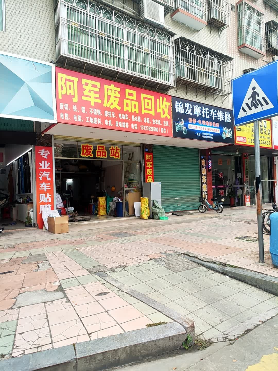 阿军废品回收