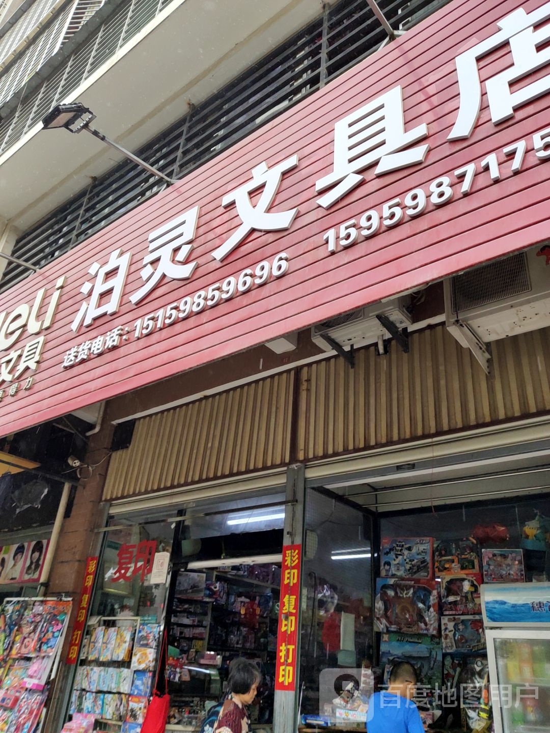 泊灵文具店