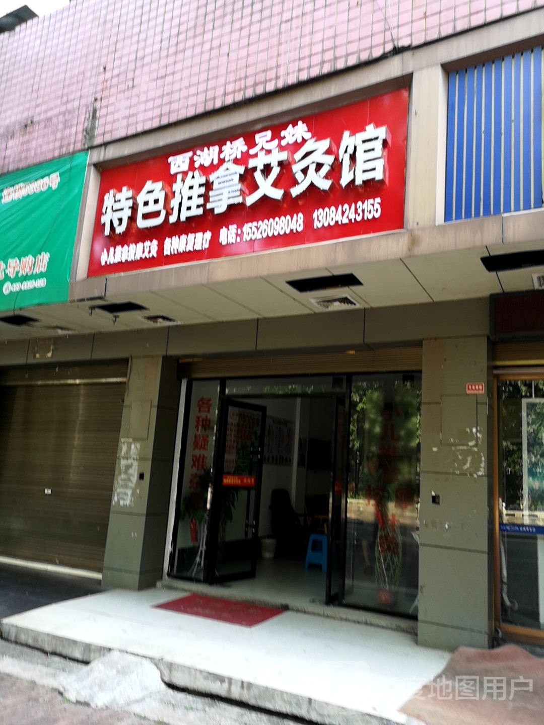 西湖桥兄妹特色推拿艾灸馆
