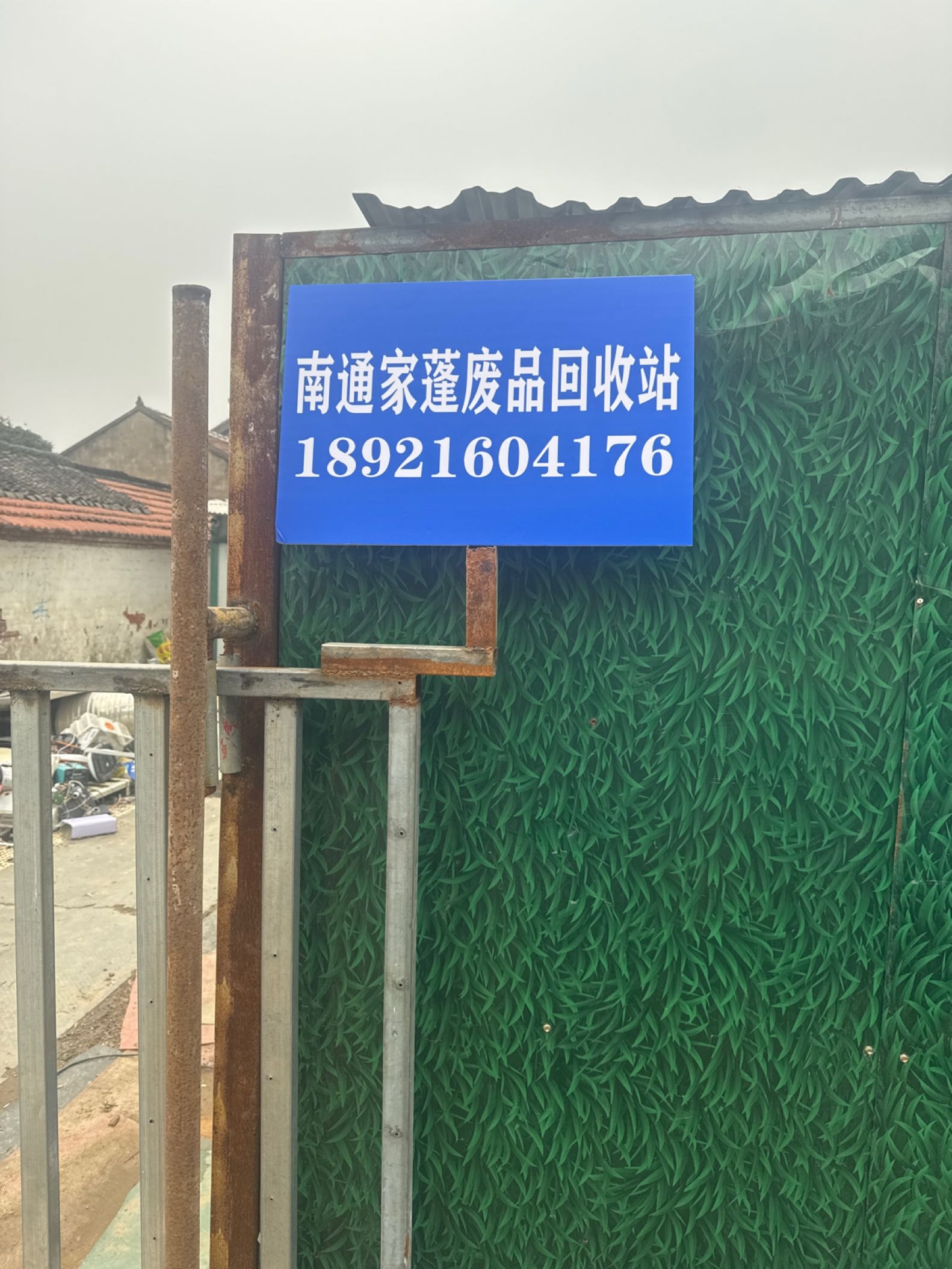 南通家蓬废品回收站