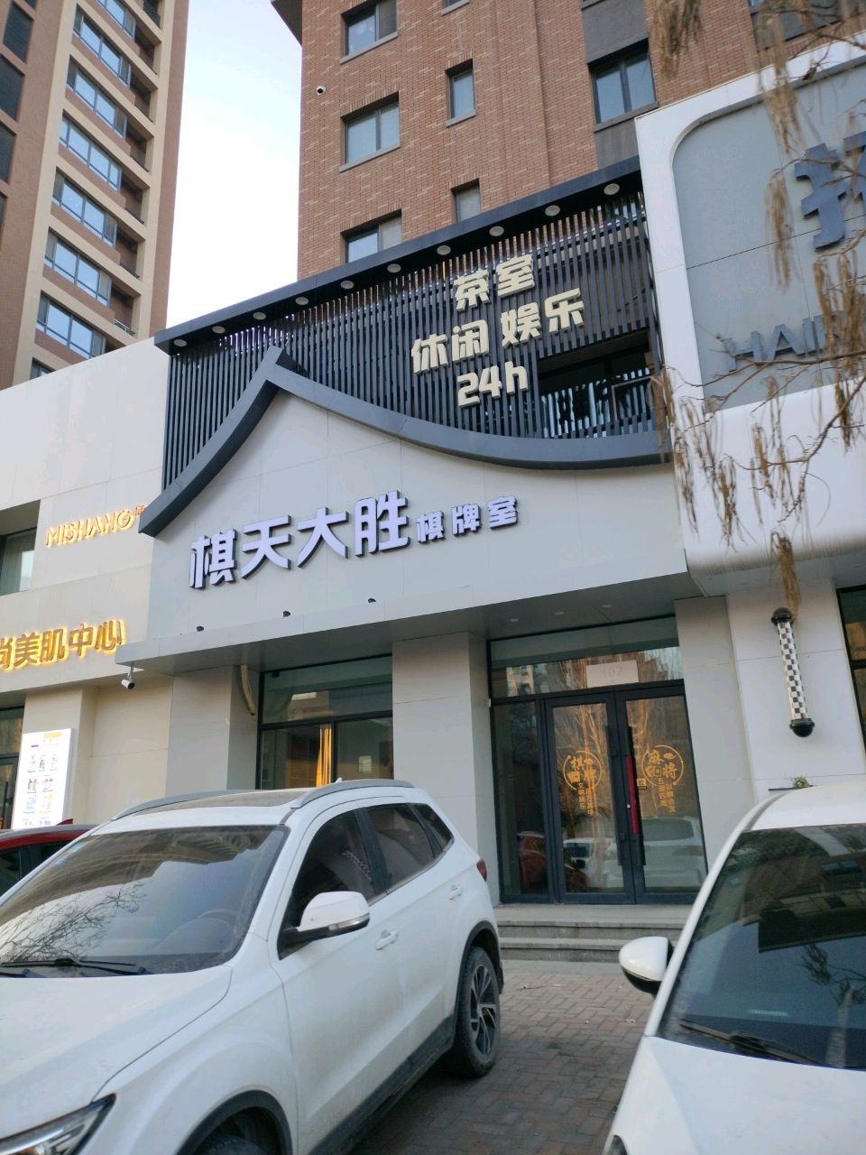 棋天大胜棋牌室