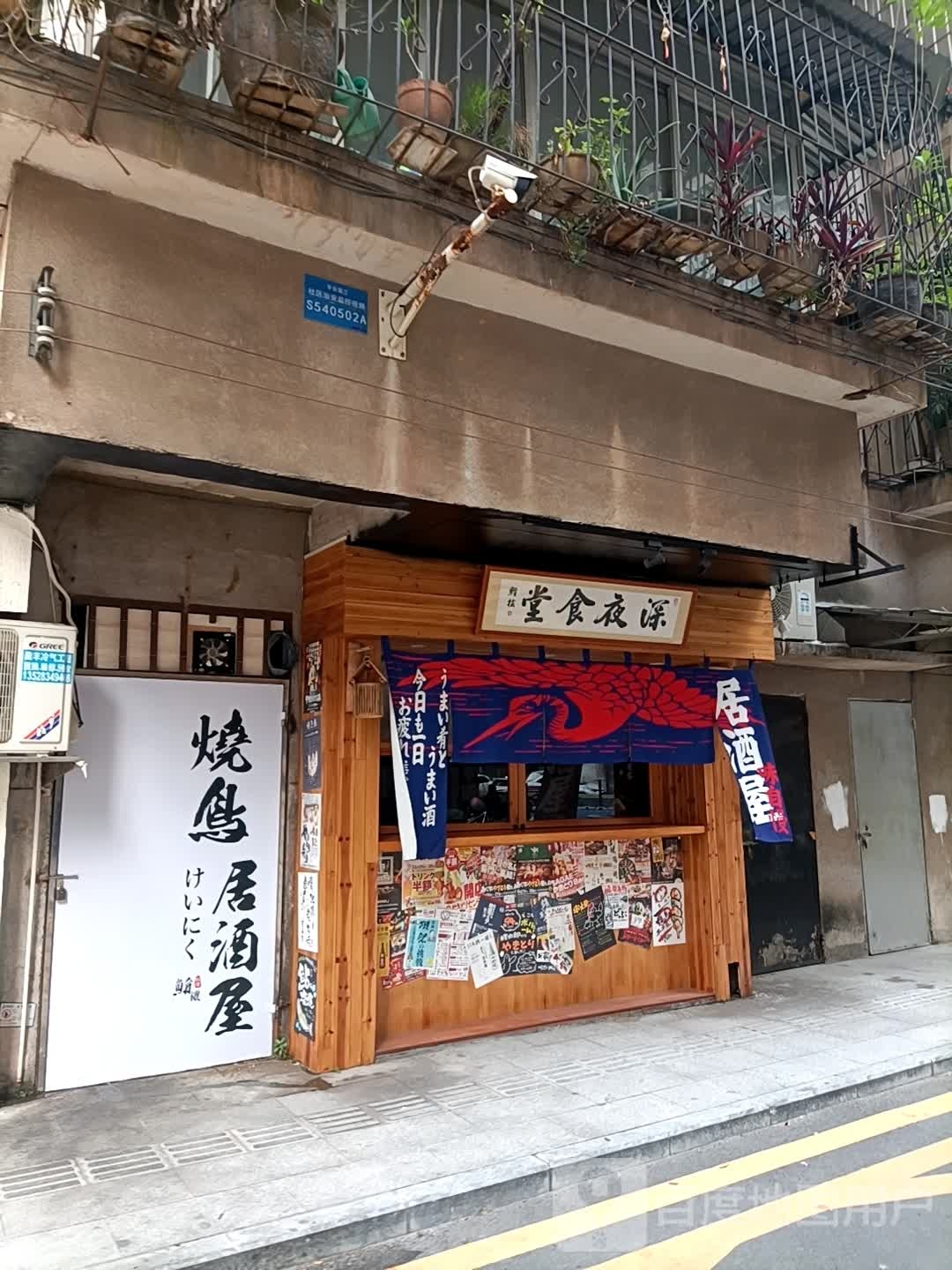深夜食堂(江边里店)
