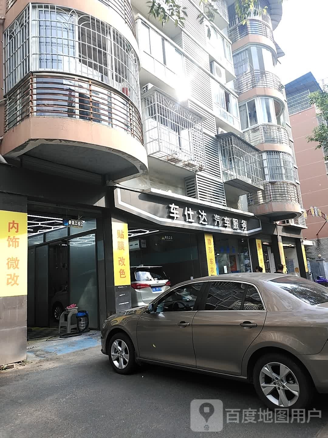 车仕达汽车服务