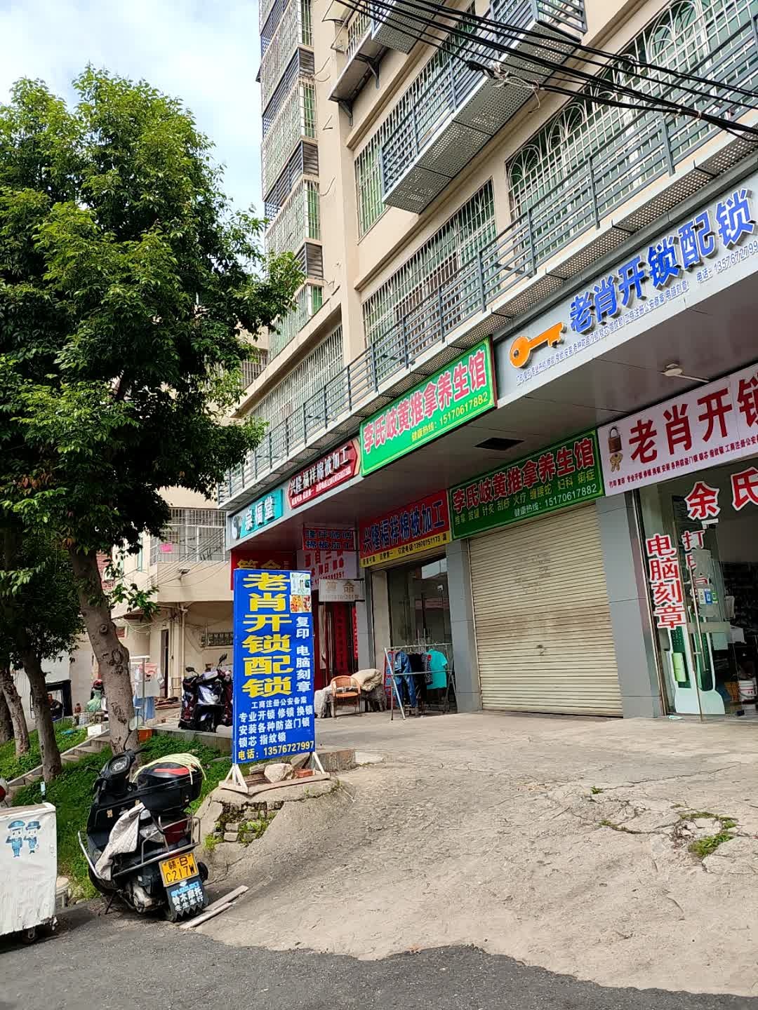 老肖开锁配锁(余氏刊刻)