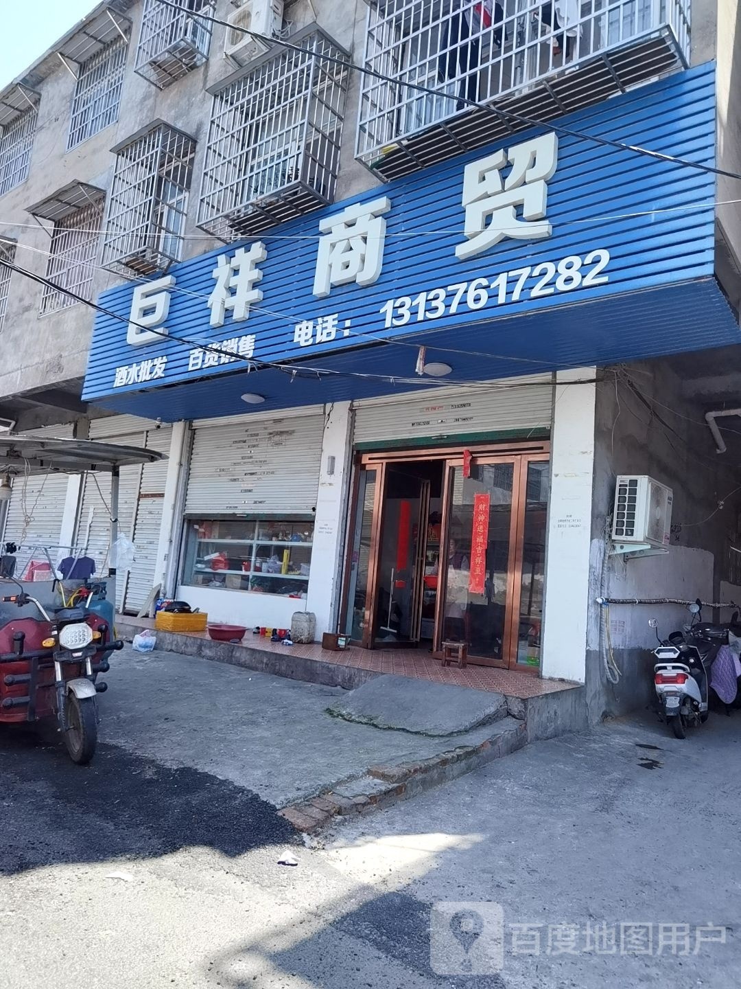 巨祥商贸