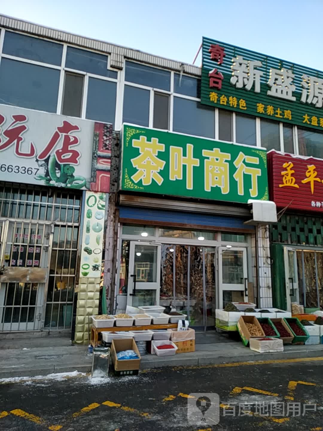 茶叶商行