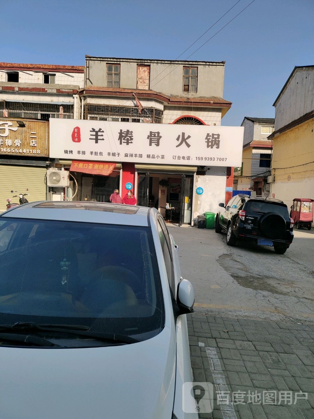聚来源羊棒骨火锅