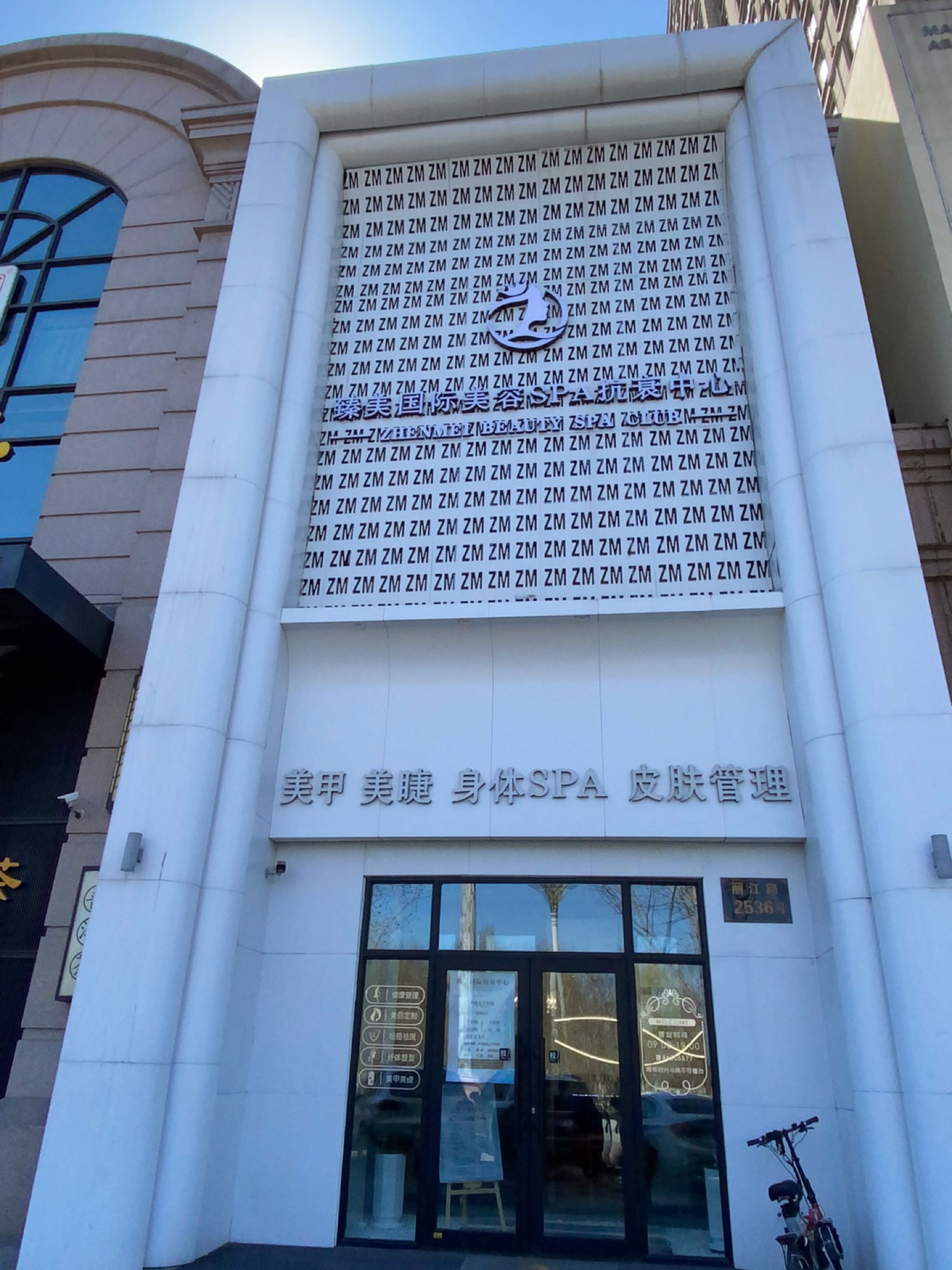 臻美国际美容SPA抗衰中心连锁(汇锦庄园店)