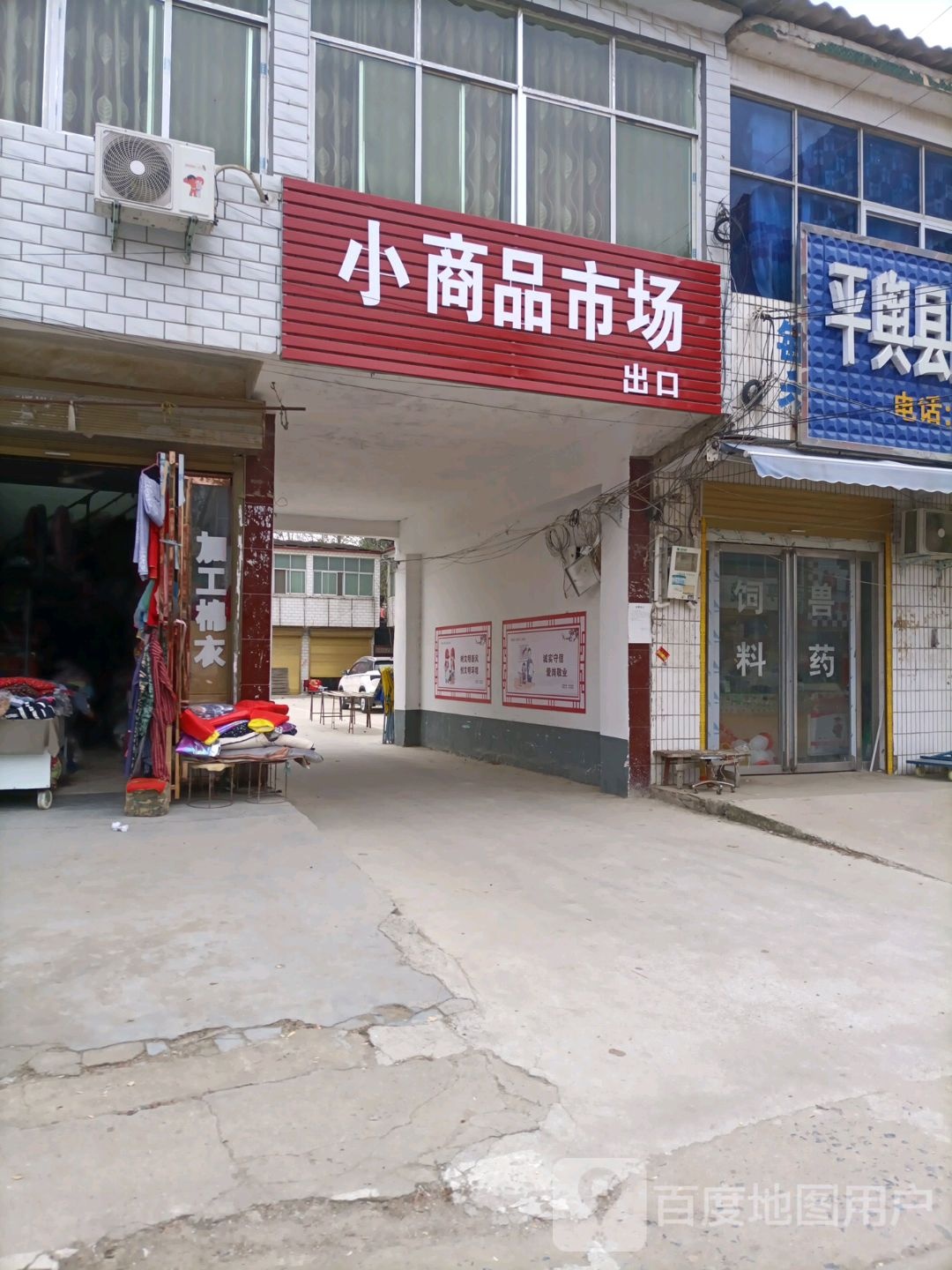 平舆县李屯镇小商品市场