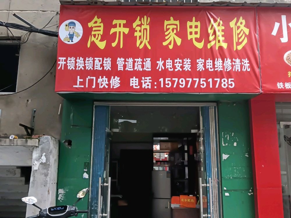 急开锁家电维修