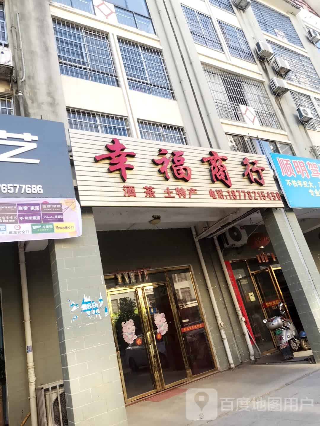 幸福商行
