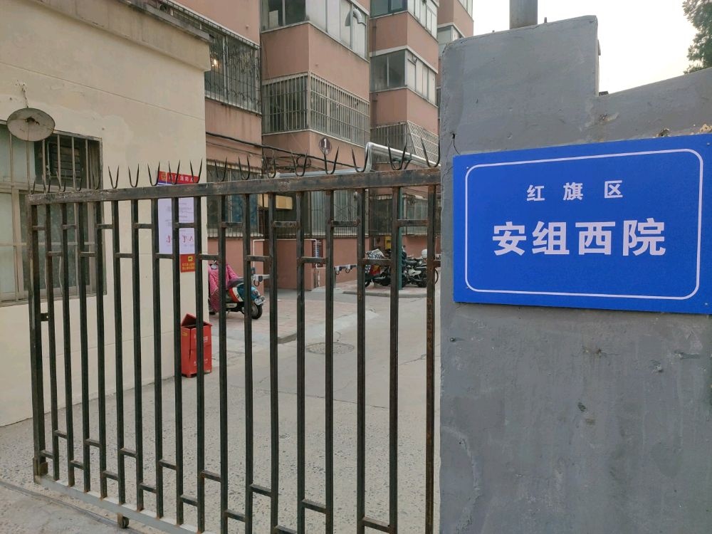 红旗区安组西院