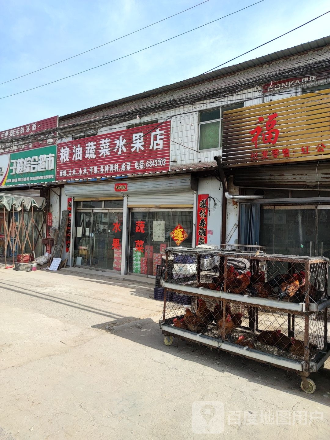 粮油蔬菜水果店