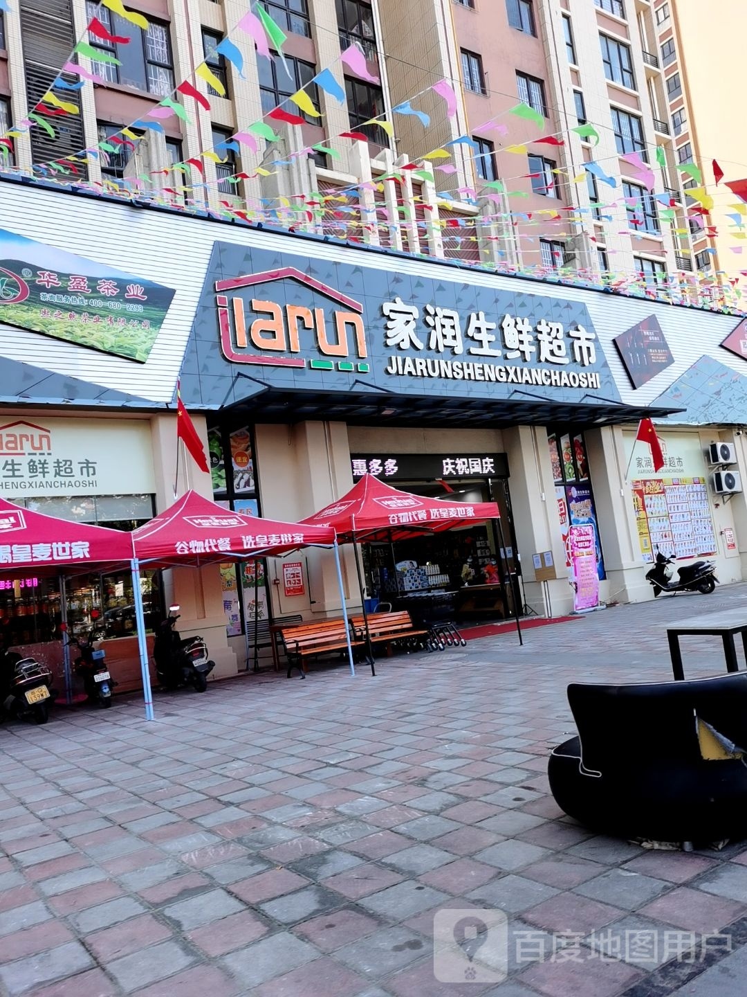 家润生鲜超市(中集国际城店)