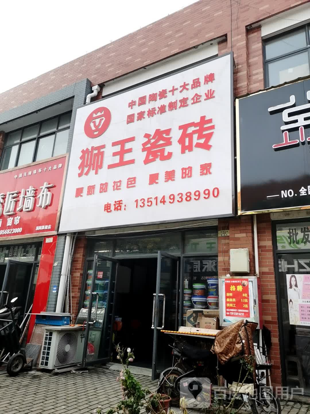 狮王瓷砖(胜利路店)