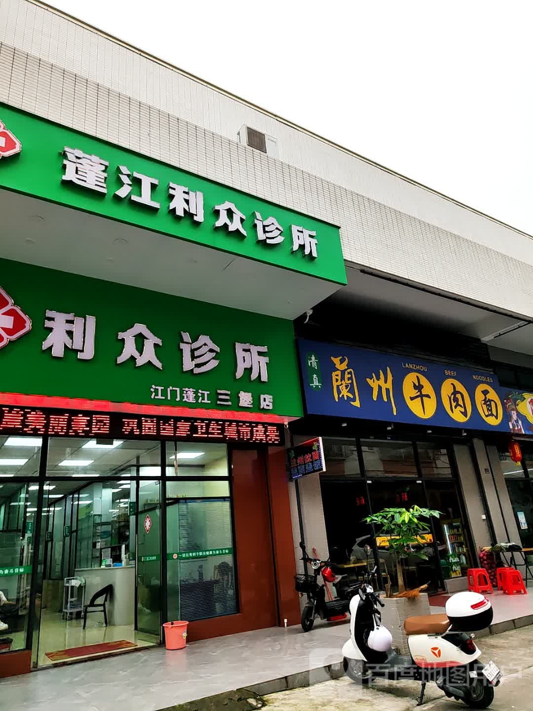 利众诊所(江门蓬江三堡店)