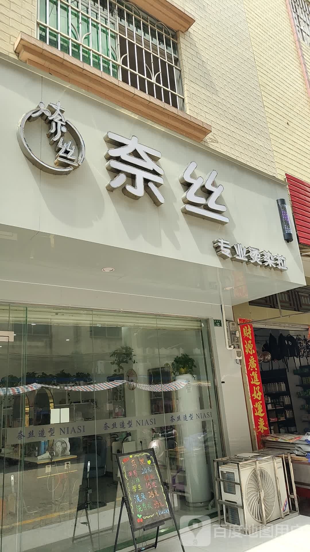 奈丝专业烫染拉