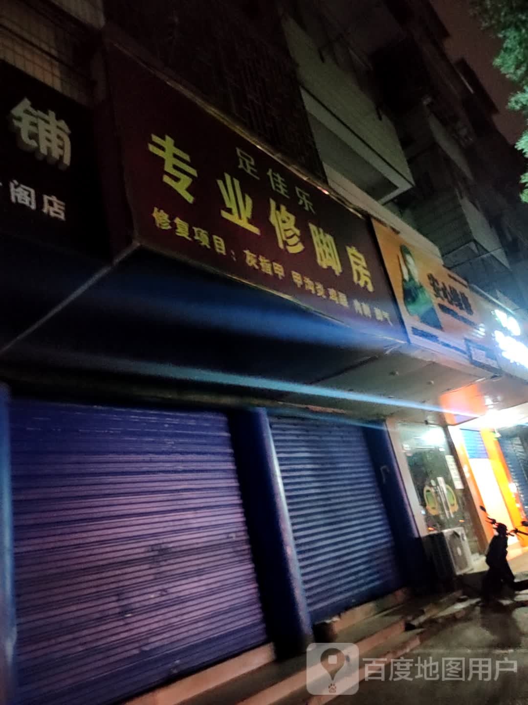 足家乐专业修脚房