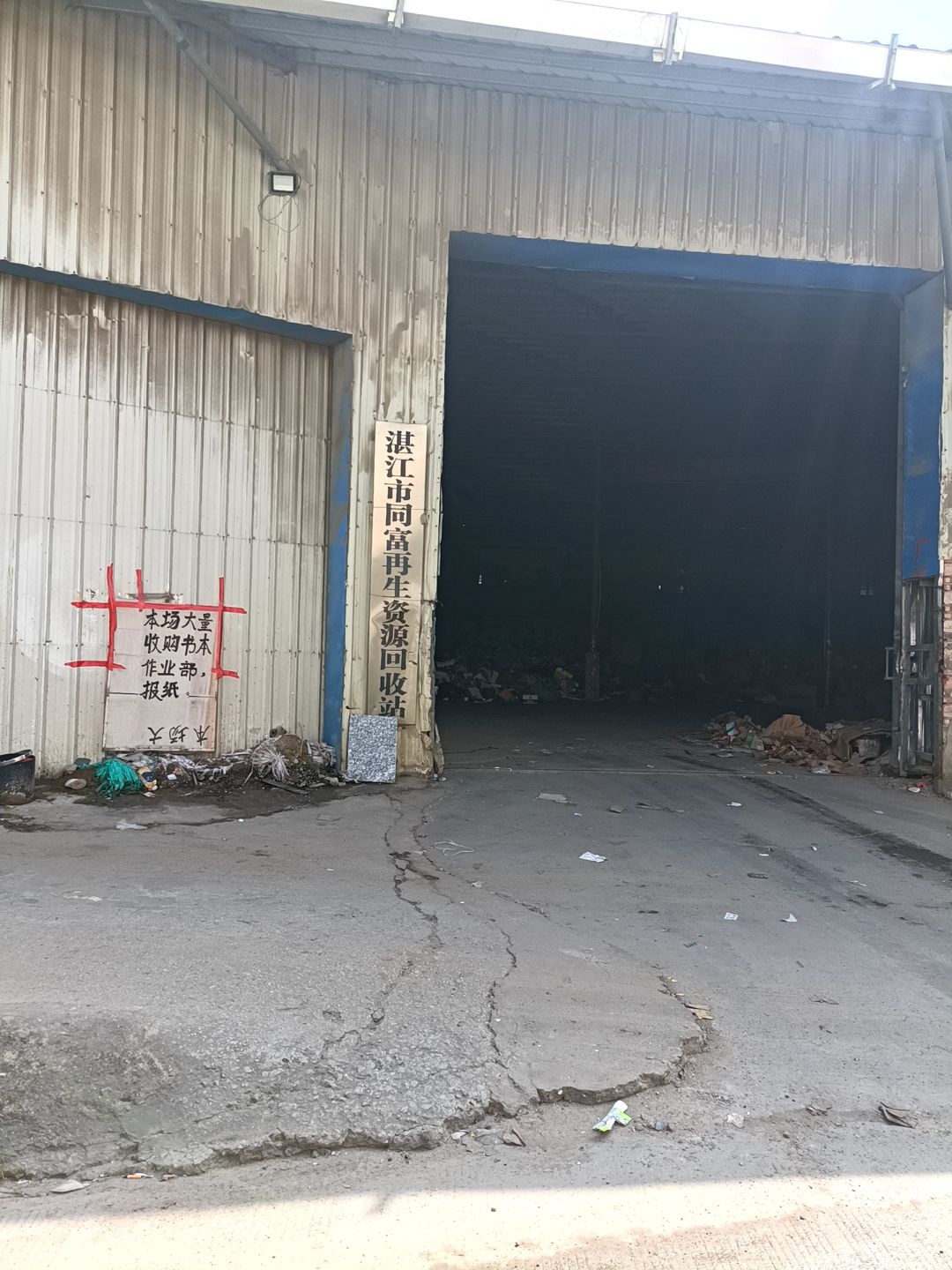 湛江市同富再生资源回收站