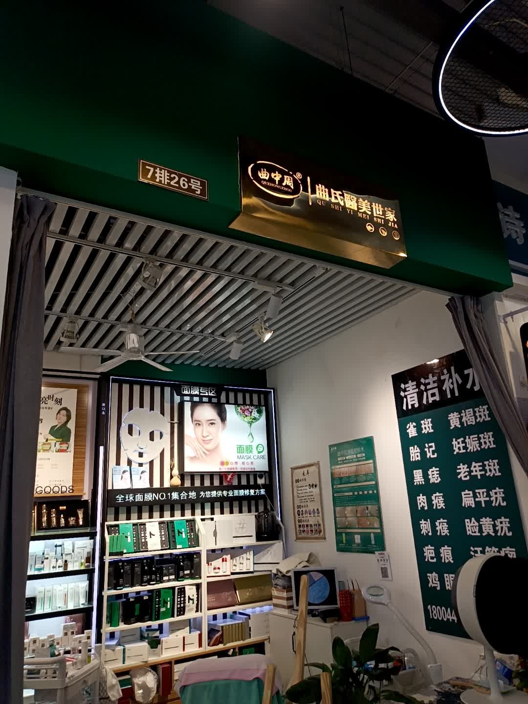 曲中周皮肤管理中心(二道区中东大市场店)