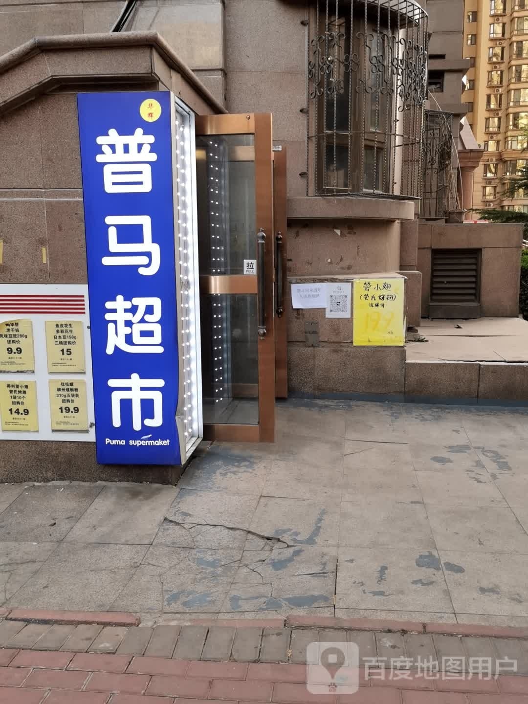 普马超市