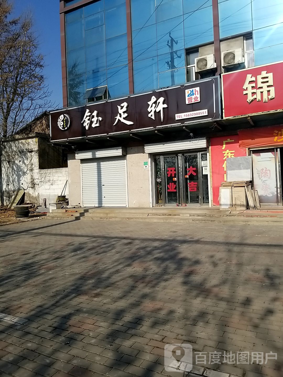 钰足之轩(经九路店)
