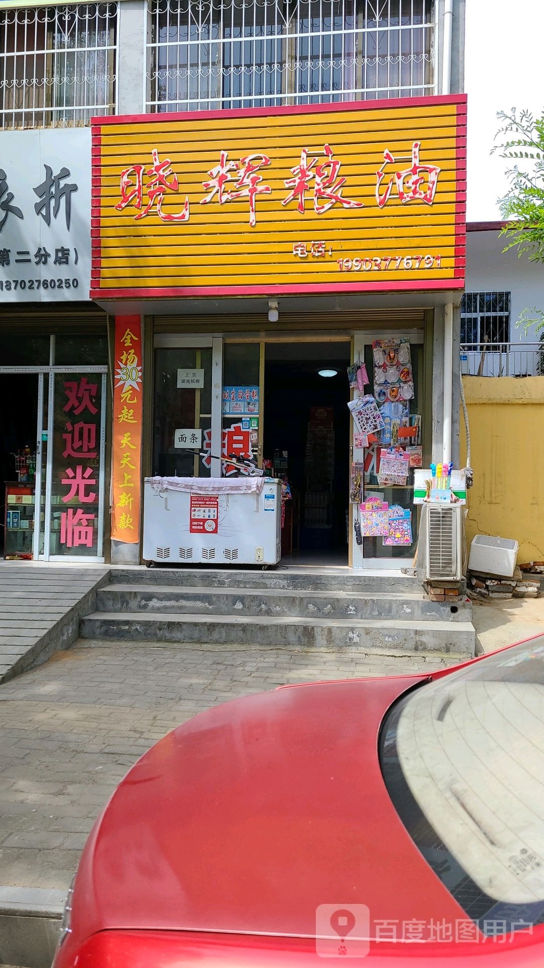 社旗县晓辉粮油(赊店卧龙路店)