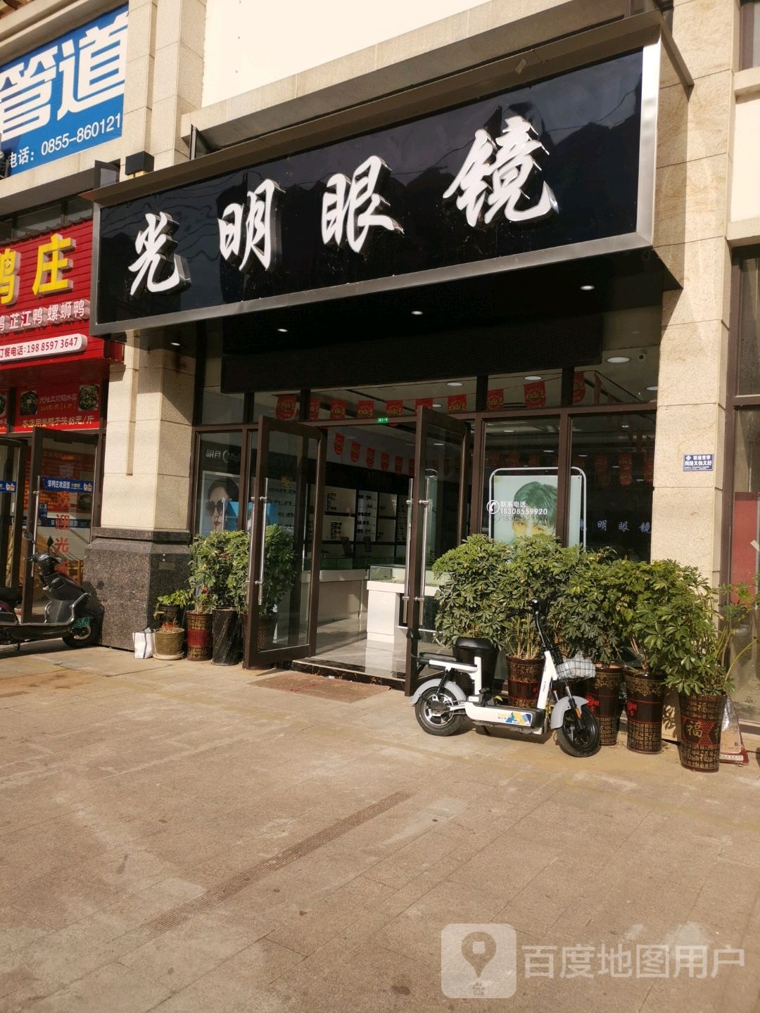 光明眼镜(金源东大道店)