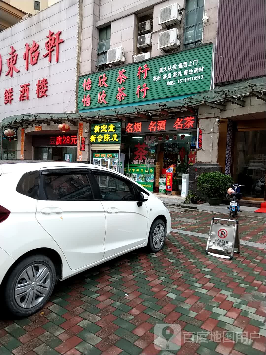 中山怡欣茶烟酒(盛东豪庭店)