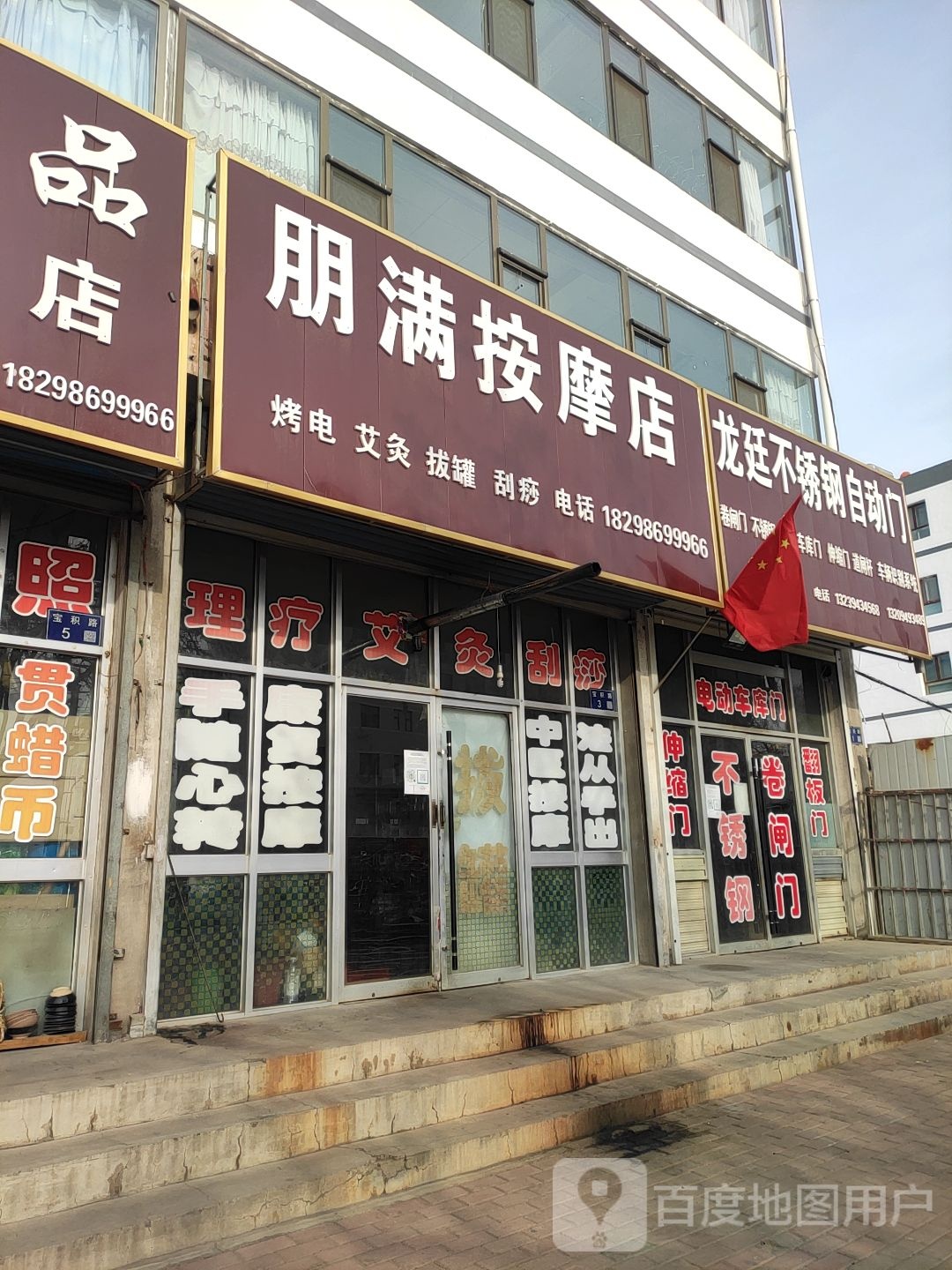 朋满按摩店