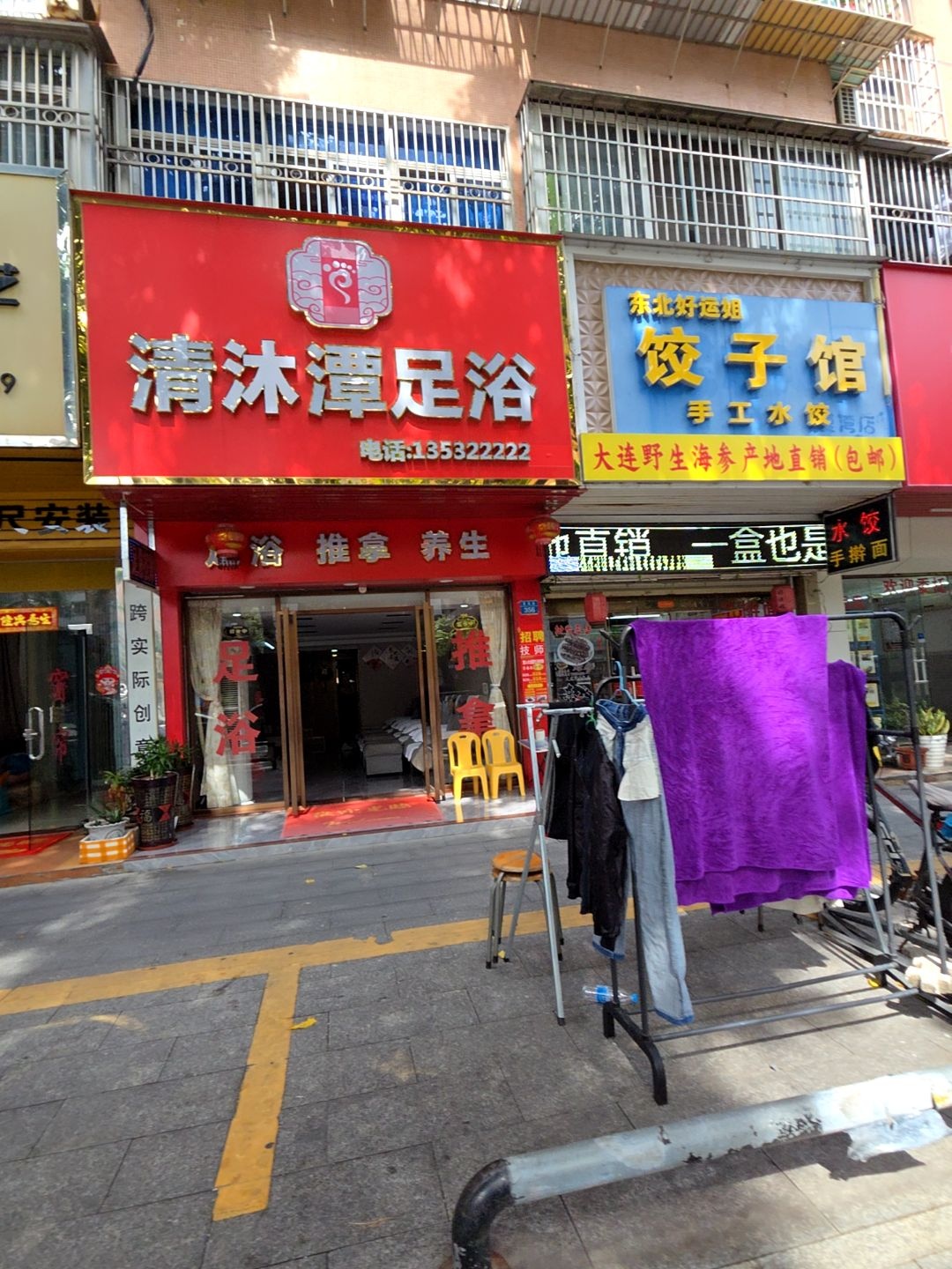 清沐潭足浴(聚贤园店)