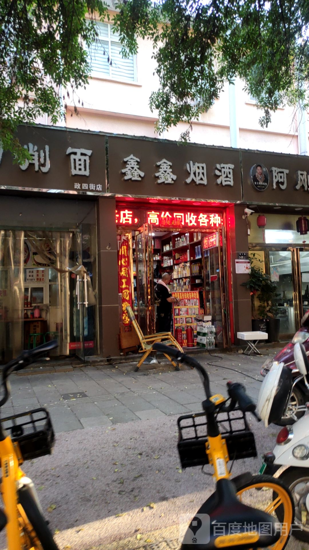 鑫鑫烟酒(政四街店)