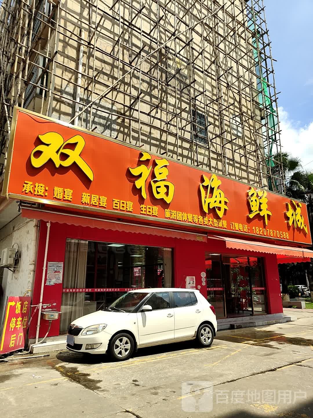 双福海鲜城