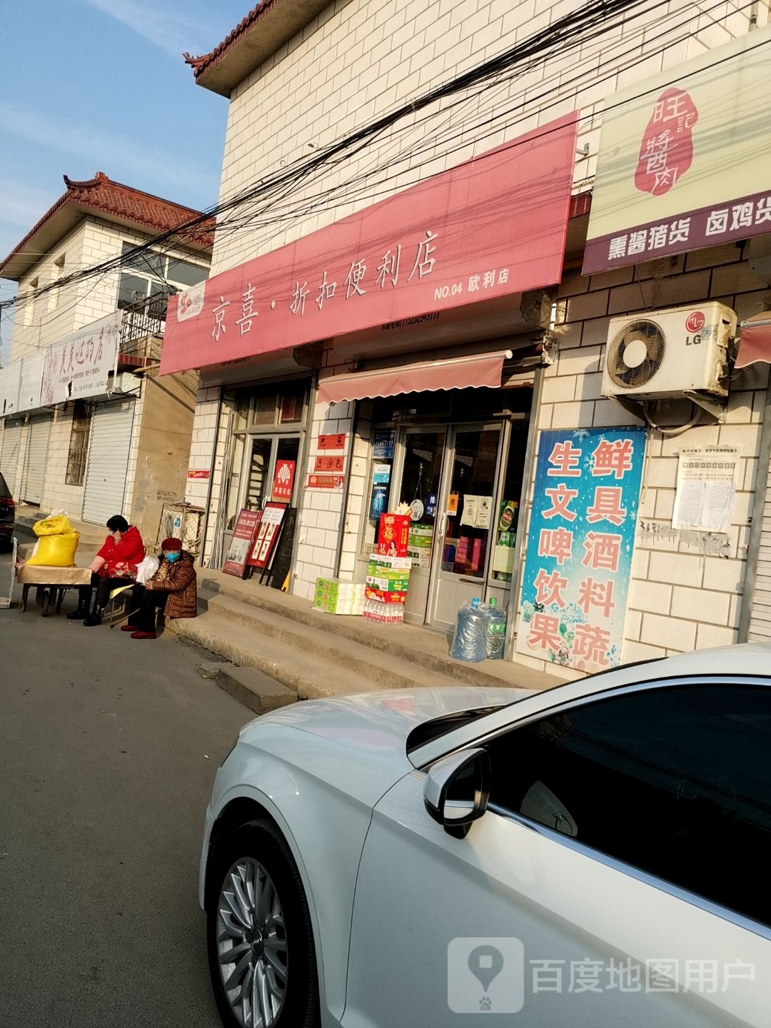 京喜这口店