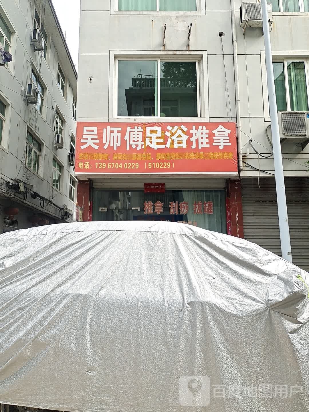 吴师傅足浴推拿