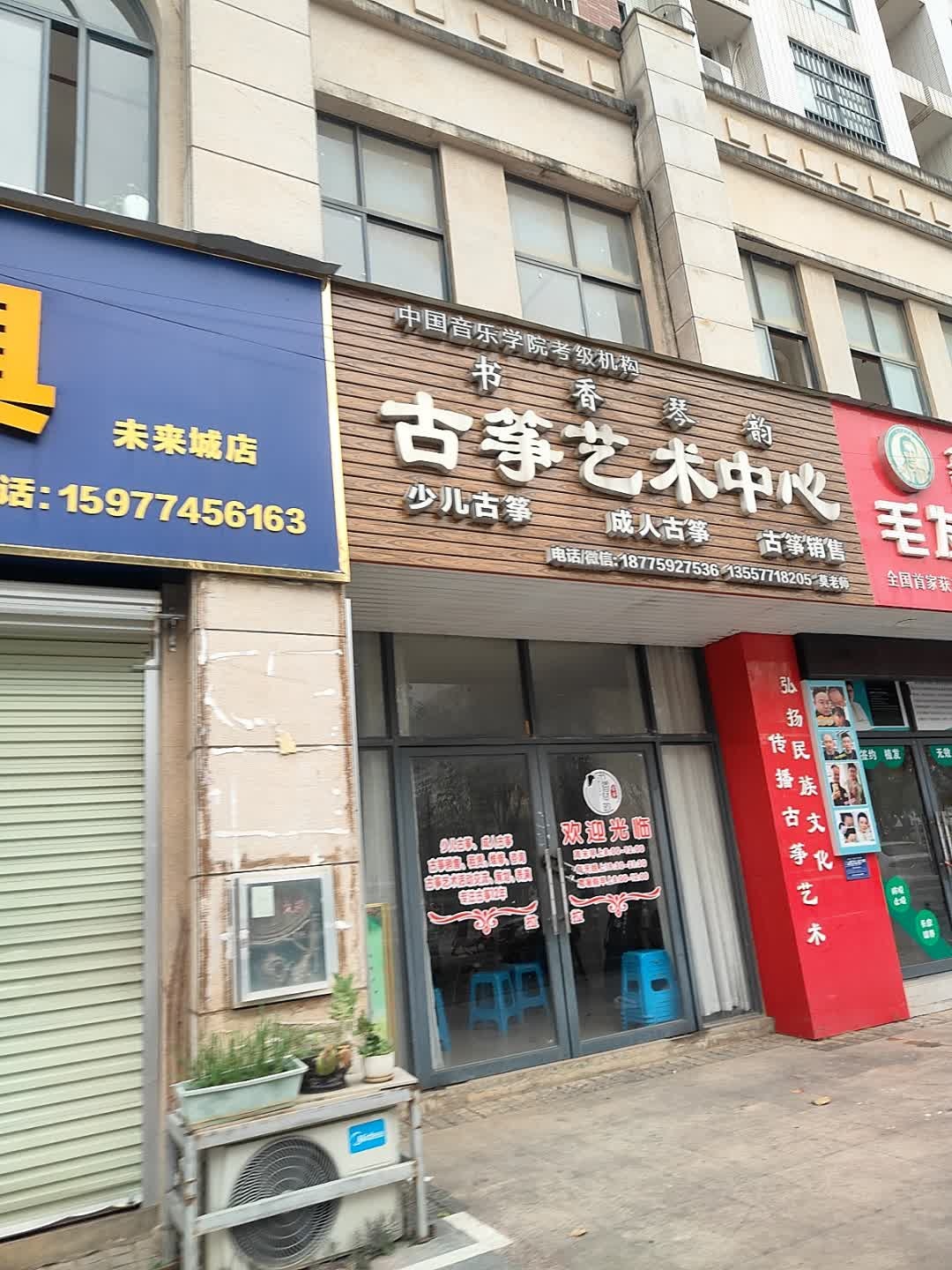 书香琴韵古筝艺术中心