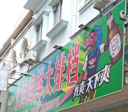 北海大排挡