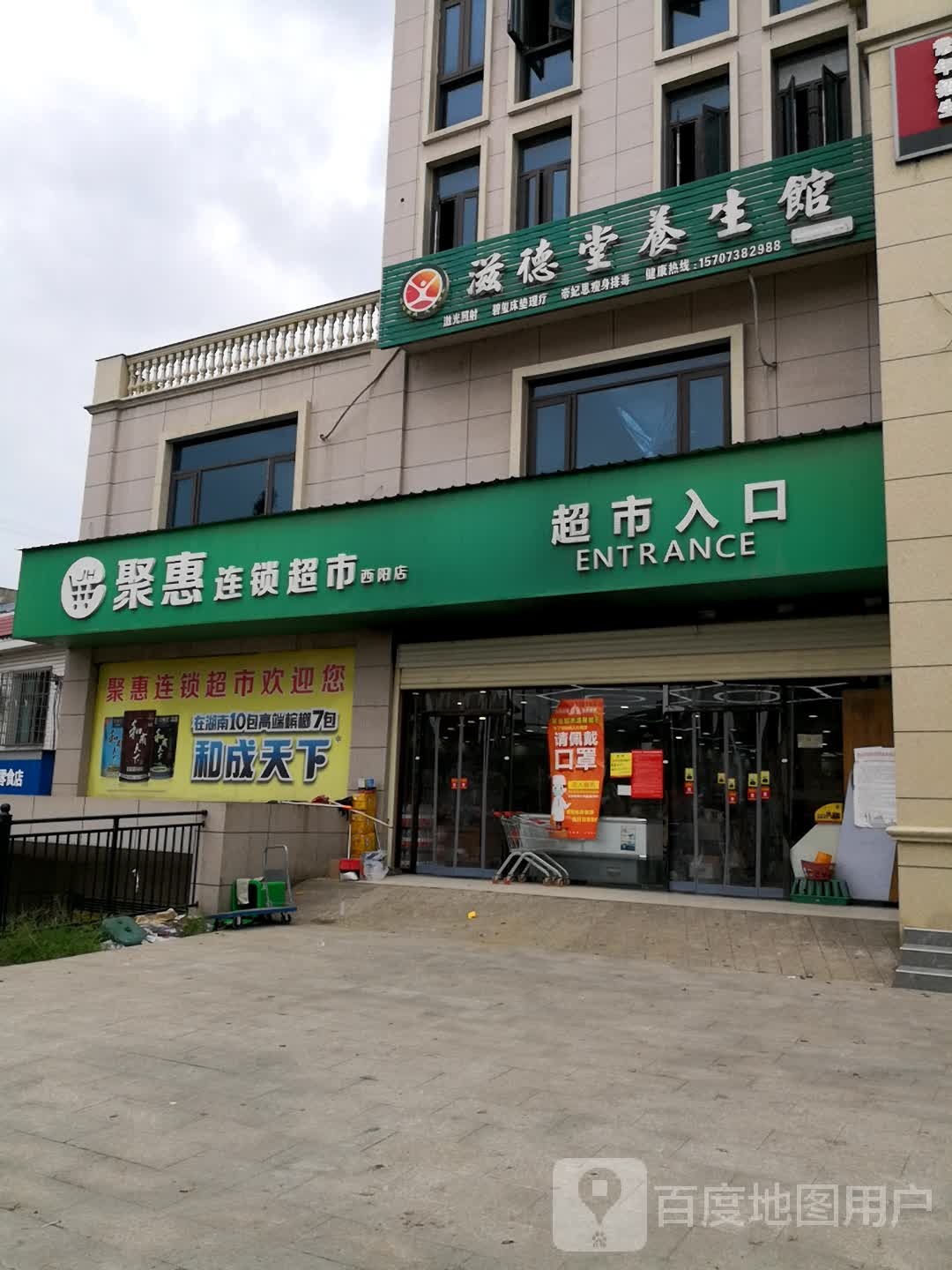 聚惠连锁超市