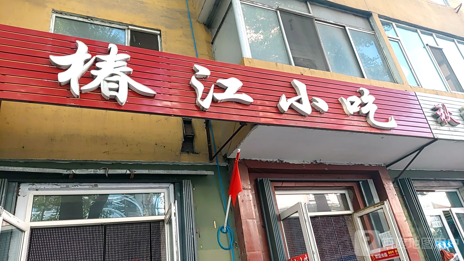 椿江小吃(江东花园店)