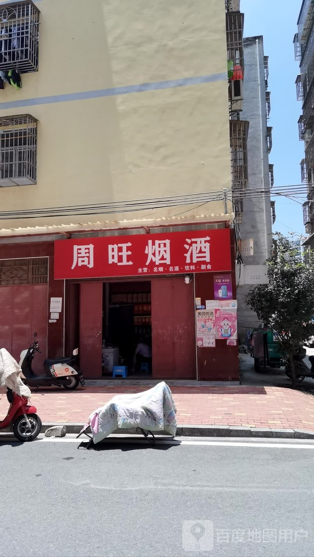 周旺烟酒