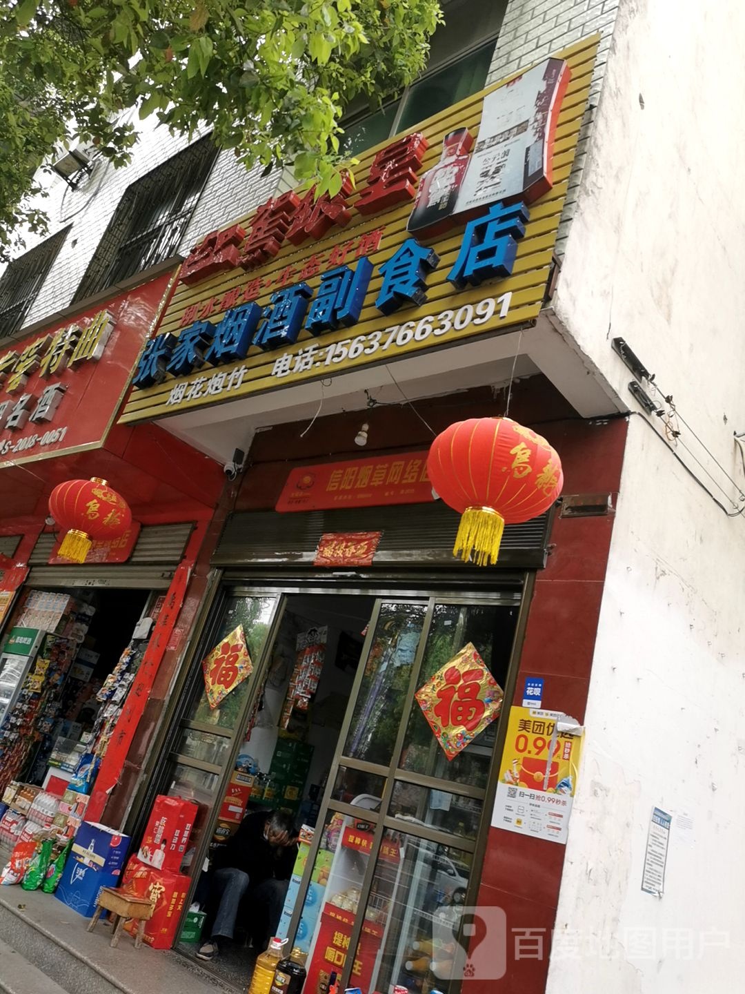 息县张家烟酒副食店