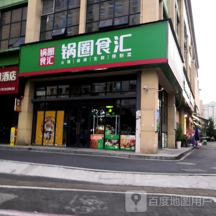 锅圈造摹吓食汇(白马青秀店)