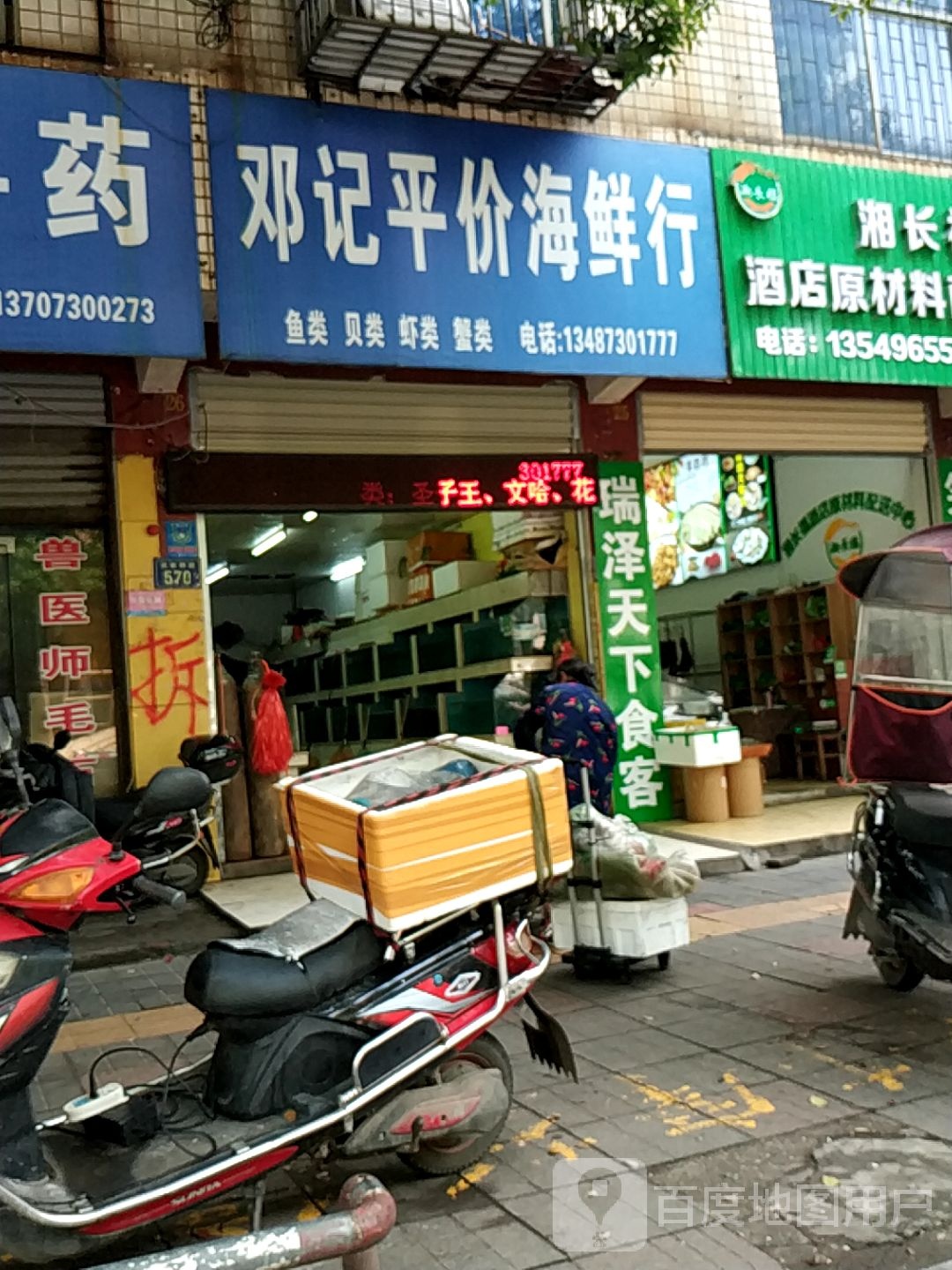 邓记平假海鲜行