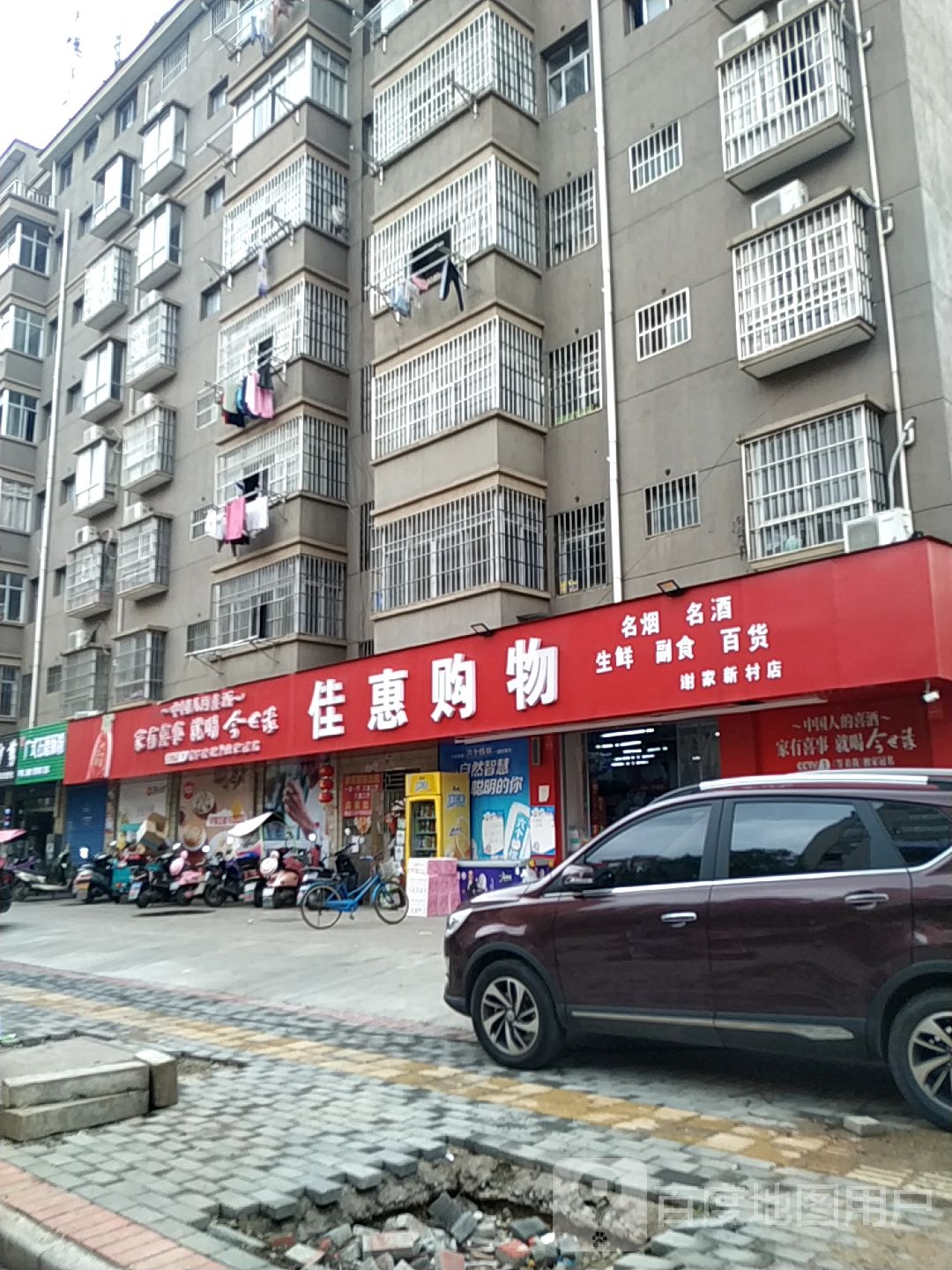 佳惠购物(江西新余高新技术产业园区店)