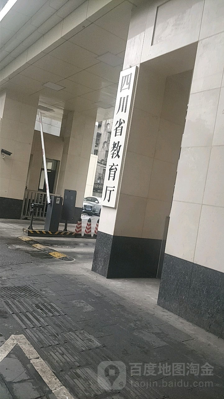 四川省教育厅