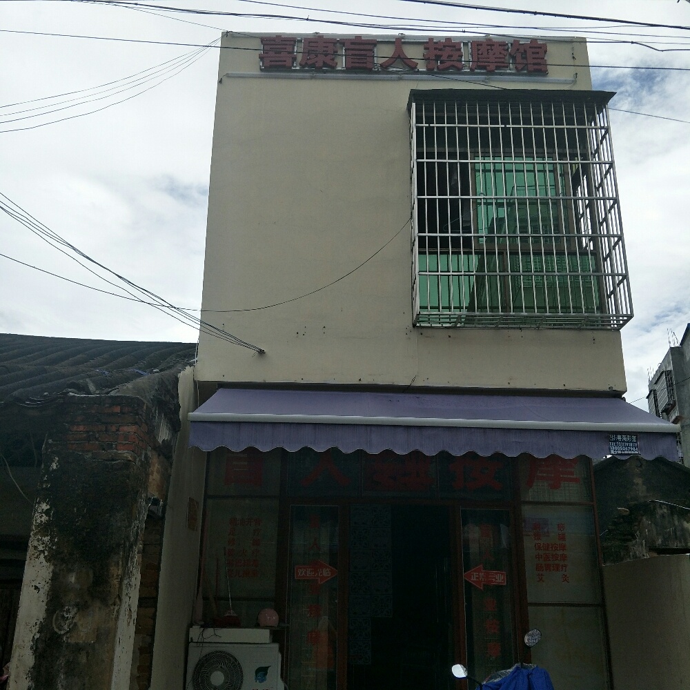 喜康盲人按摩馆
