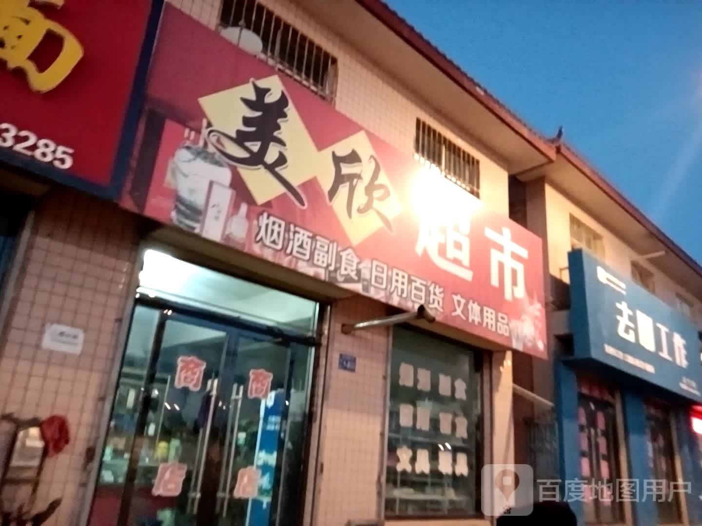 美欣超市