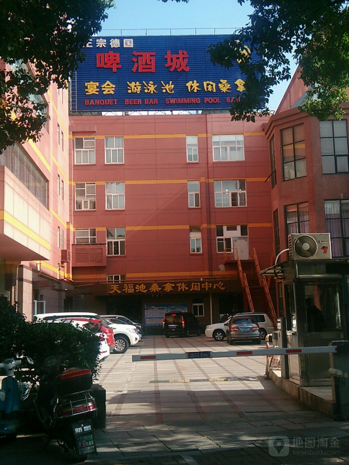 天福池桑拿休息中心