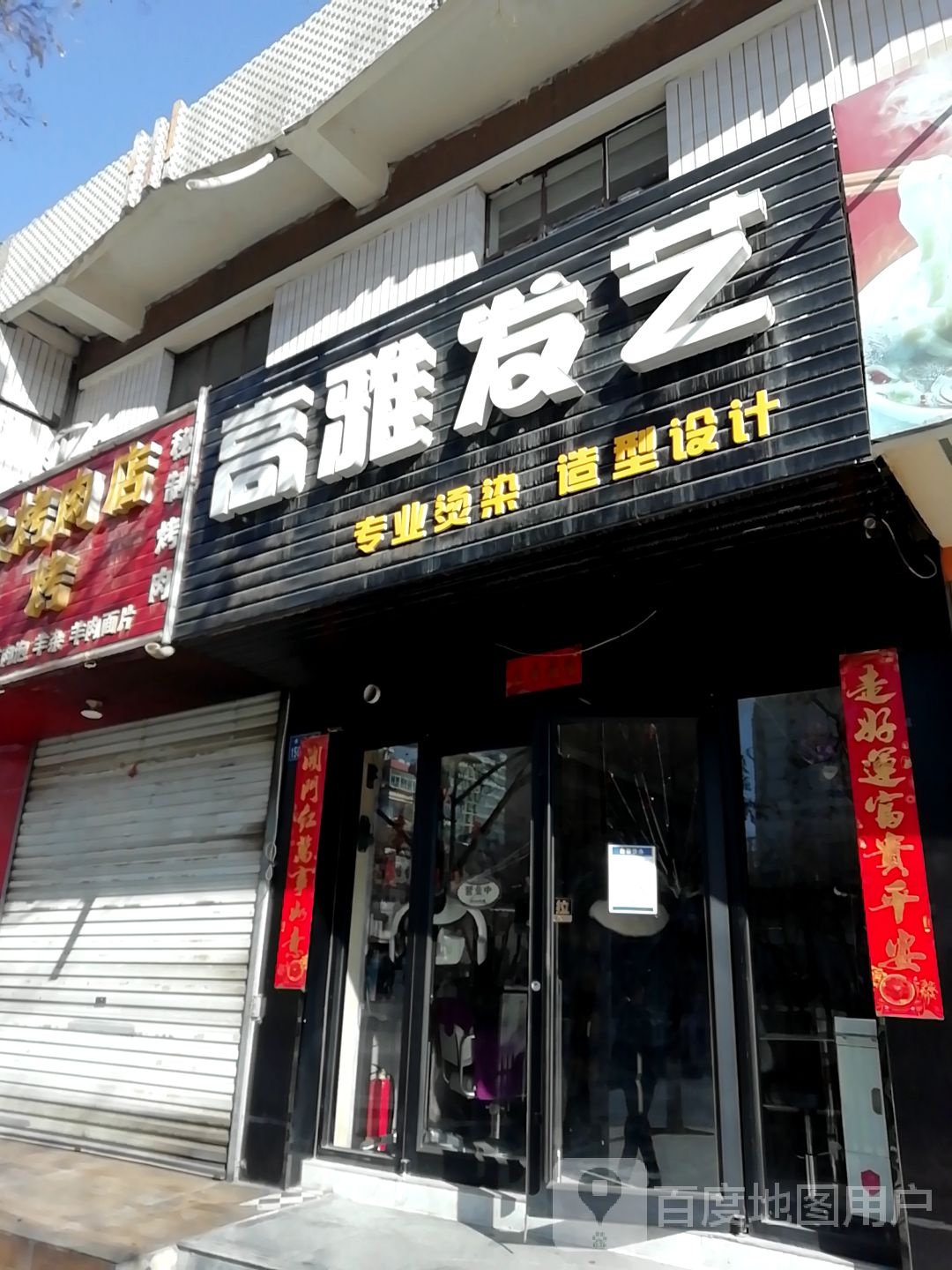 高雅美发店