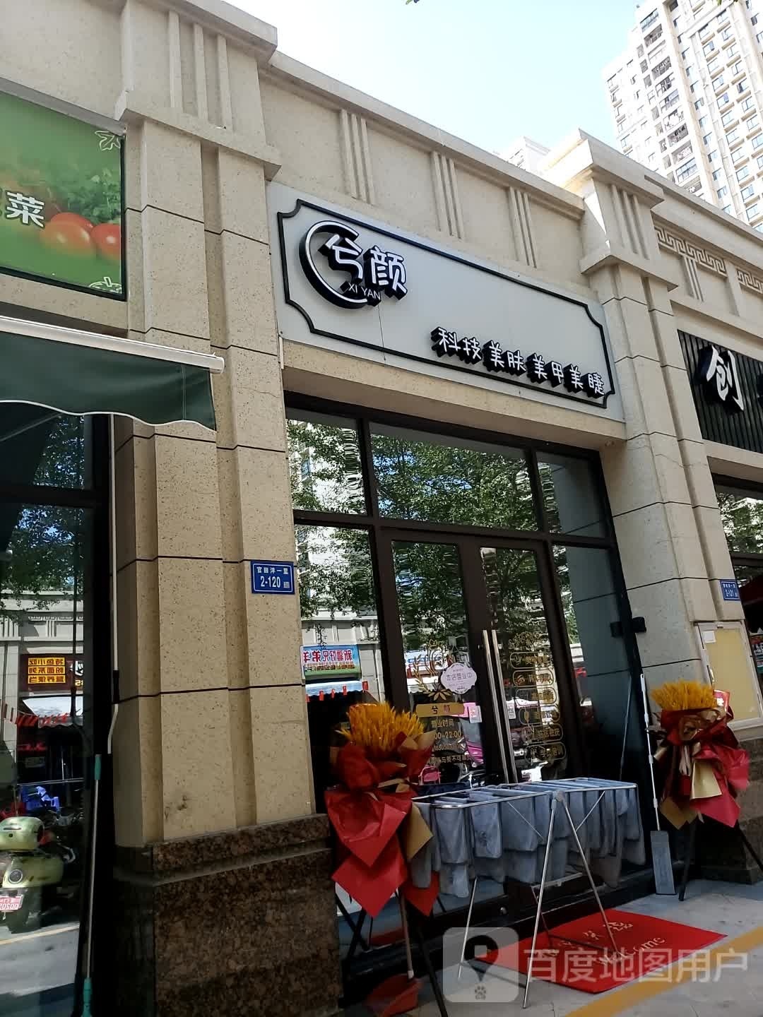 兮颜科技·美肤美甲(中海·万锦熙岸店)